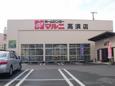 ホームセンターマルニ高須店：3079m