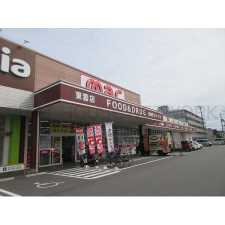 フィットハイム青柳 周辺環境写真7 mac東雲店：832m