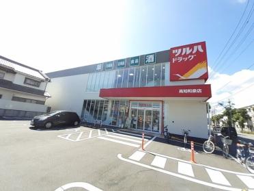 ツルハドラッグ 高知和泉店：1300m