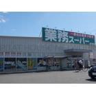 業務スーパー南川添店：512m