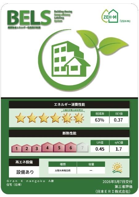 Gran X nangoku（北101-108）（106） 省エネ性能表示ラベル