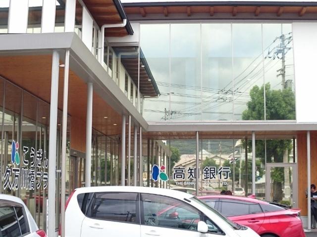 高知銀行久万川橋支店：299m