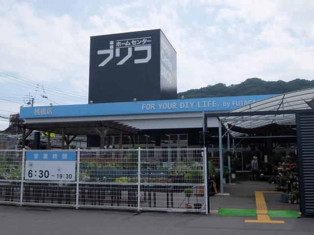 ホームセンターブリコ桟橋店：1739m
