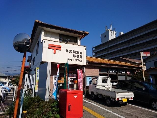 高知朝倉南郵便局：230m