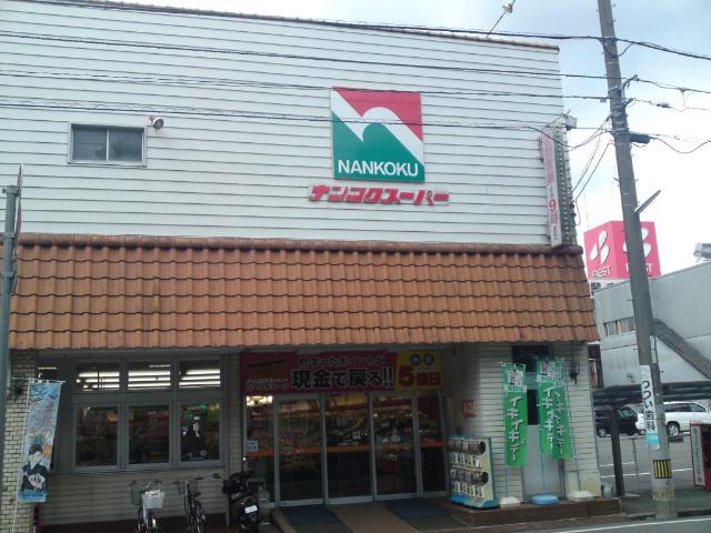 ナンコクスーパー下知店：288m