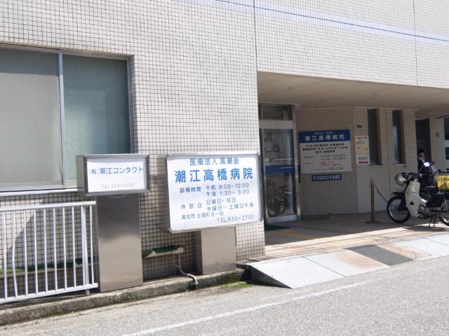 高潮会潮江高橋病院：1005m