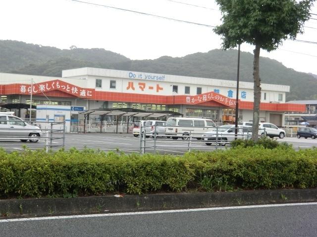 ホームセンターハマート朝倉店：1531m