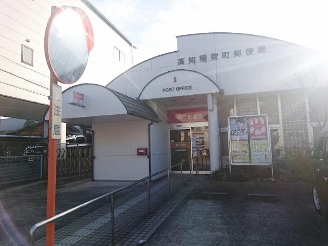 高知稲荷町郵便局：760m