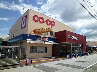 コープよしだ：1071m