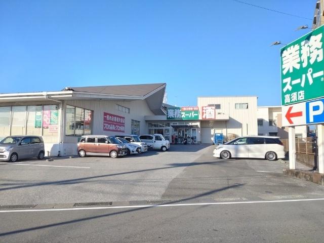 業務スーパー高須店：288m