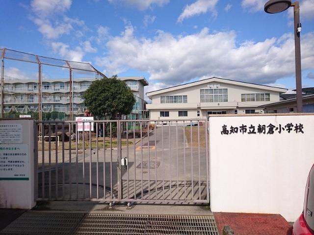 高知市立朝倉小学校：990m