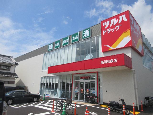ツルハドラッグ高知和泉店：641m
