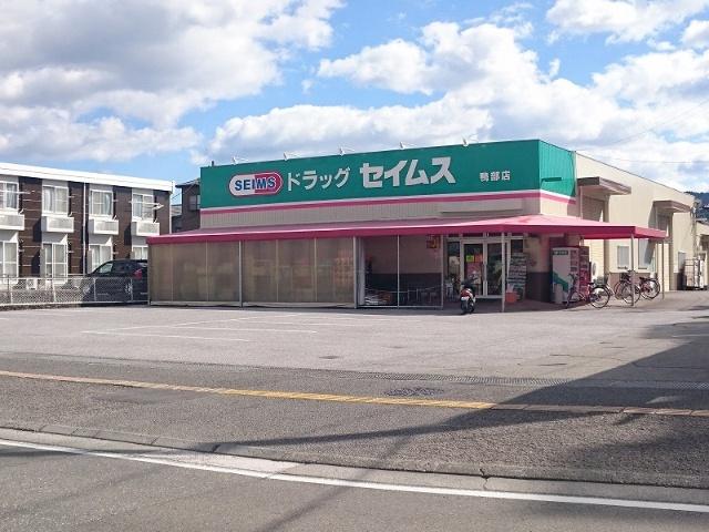 ドラッグセイムス鴨部店：564m