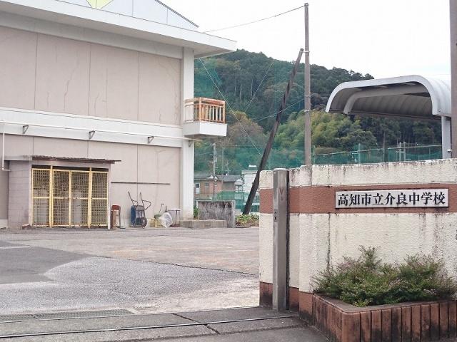 高知市立介良中学校：580m