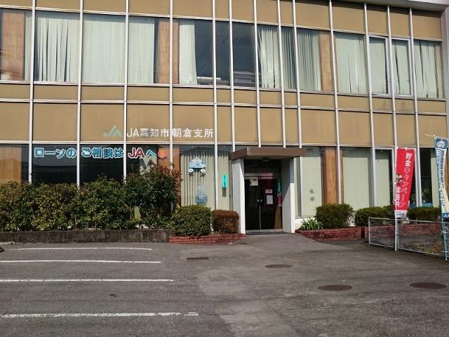 JA高知市朝倉支所：247m