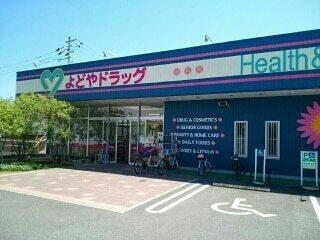 よどやドラッグ 一宮店：400m