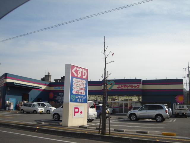 よどやドラッグ朝倉店：291m