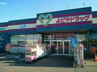 よどやドラッグ 朝倉店：750m