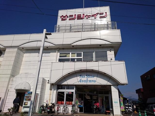 サンシャイン朝倉店：554m