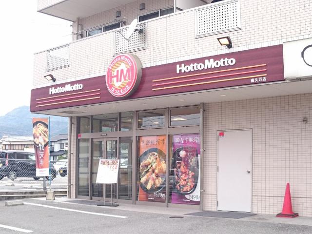 ほっともっと南久万店：697m