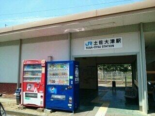 土佐大津駅：1300m
