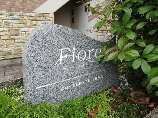 フィオーレ鏡川（402） その他