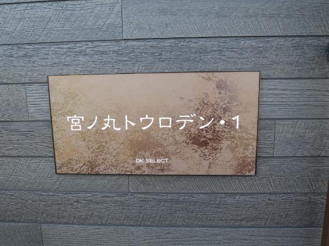 宮ノ丸トウロデン・１（101） その他
