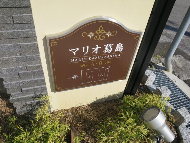 マリオ葛島　Ｂ（204） その他