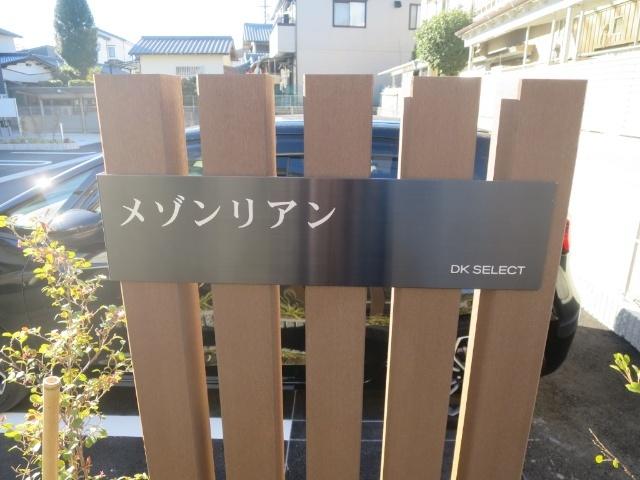 メゾンリアン（101） その他