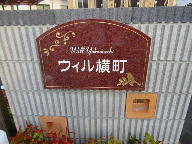 ウィル横町（203） エントランス