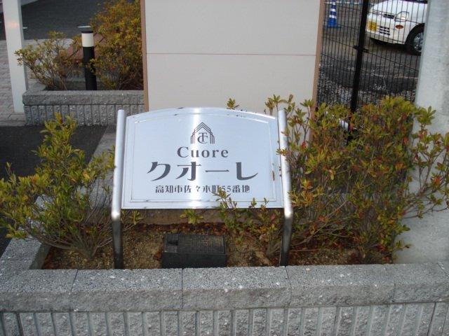 クオーレ 物件画像