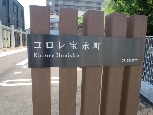 コロレ宝永町（103） その他