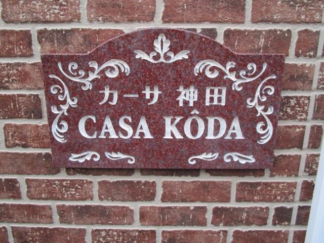 カーサ・神田（101） その他