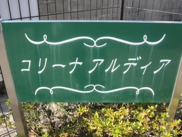 コリーナ･アルディア（202） その他