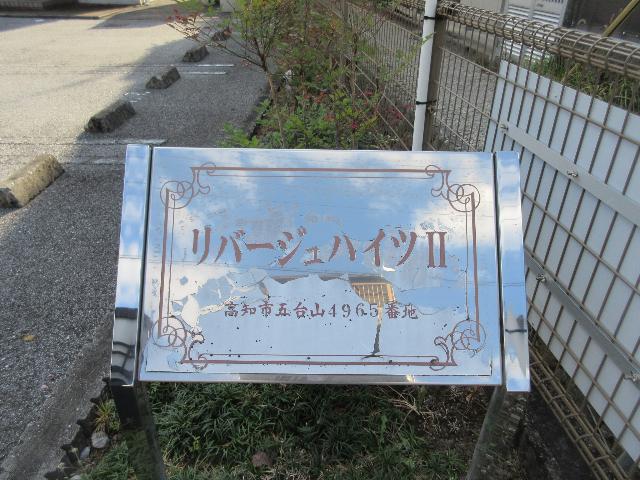 リバージュハイツ　Ⅱ（101） その他