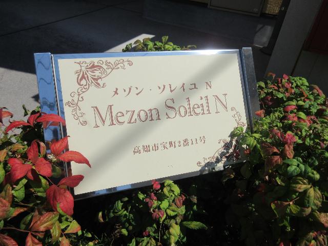 メゾン・ソレイユＮ（203） その他