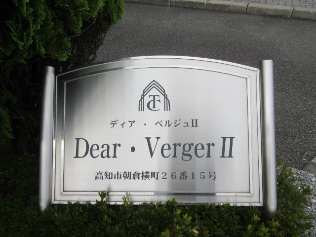 ディアベルジュⅡ その他