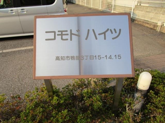 コモドハイツＢ（101） その他
