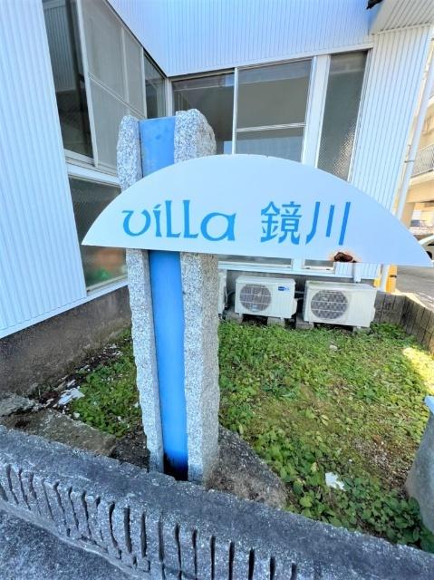 ヴィラ鏡川（2B） その他