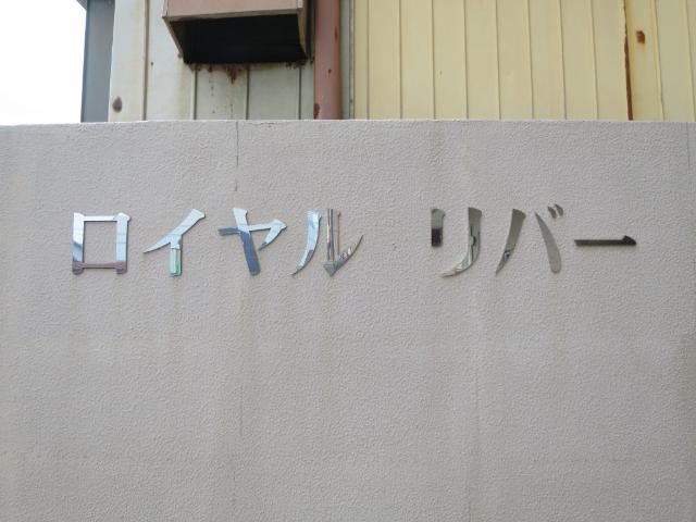 ロイヤルリバー（601） その他