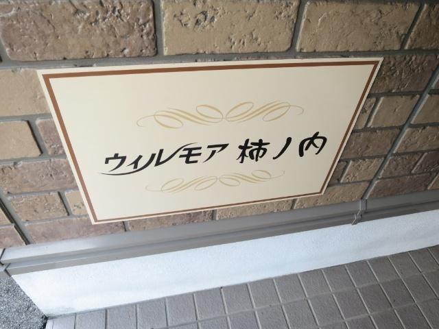 ウィルモア柿ノ内（103） その他