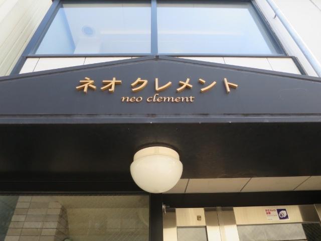 ネオクレメント（503） その他