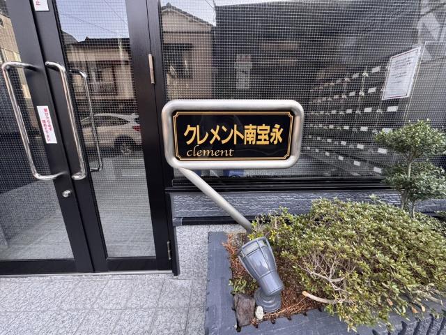 クレメント南宝永（105） その他