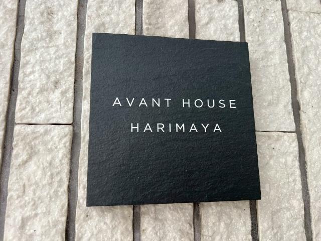 AVANT HOUSE HARIMAYA(アバンハウスはりまや）（-） その他