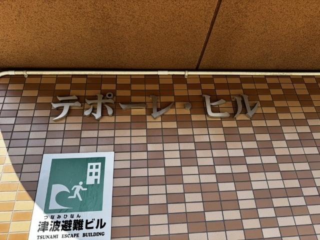 テポーレ・ヒル（303） その他