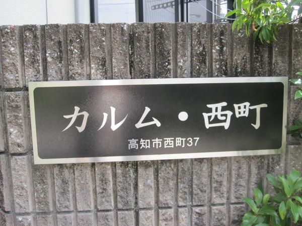 カルム西町 物件画像