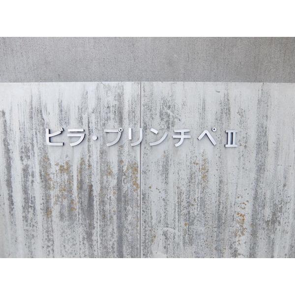 ビラ・プリンチペⅡ 物件画像