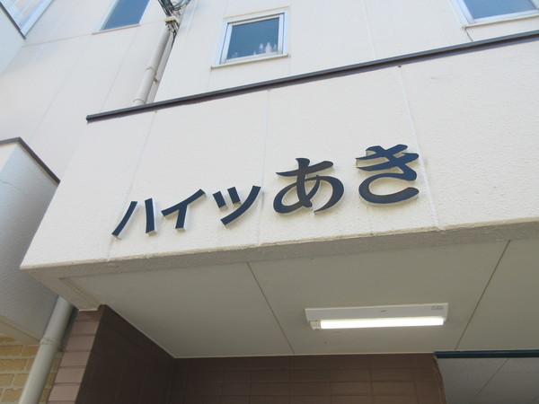 ハイツあきⅠ 物件画像