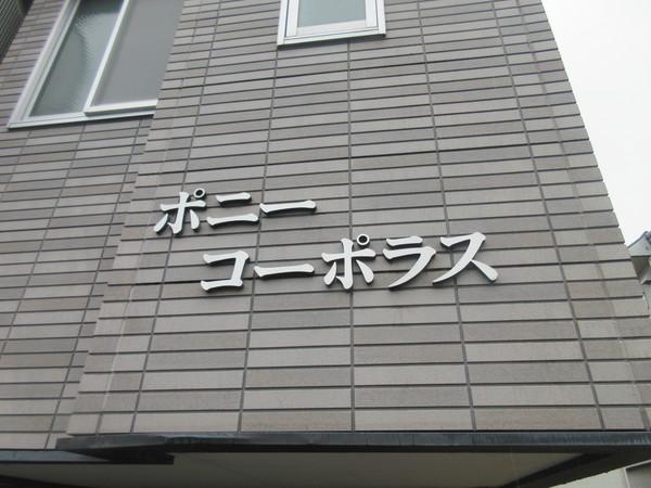 ポニーコーポラス 物件画像