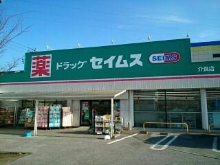 ドラッグセイムス 介良店：550m